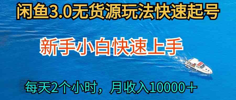 （9913期）2024最新闲鱼无货源玩法，从0开始小白快手上手，每天2小时月收入过万-沐羽项目网