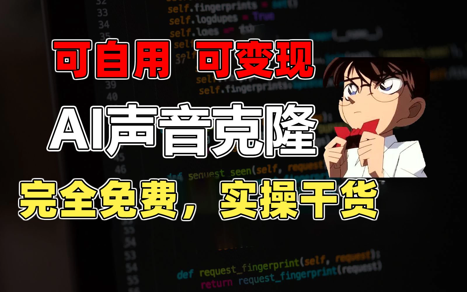 1分钟素材克隆出完美声音，秒杀市面所有配音软件，完全免费，实操干货+变现教程-沐羽项目网