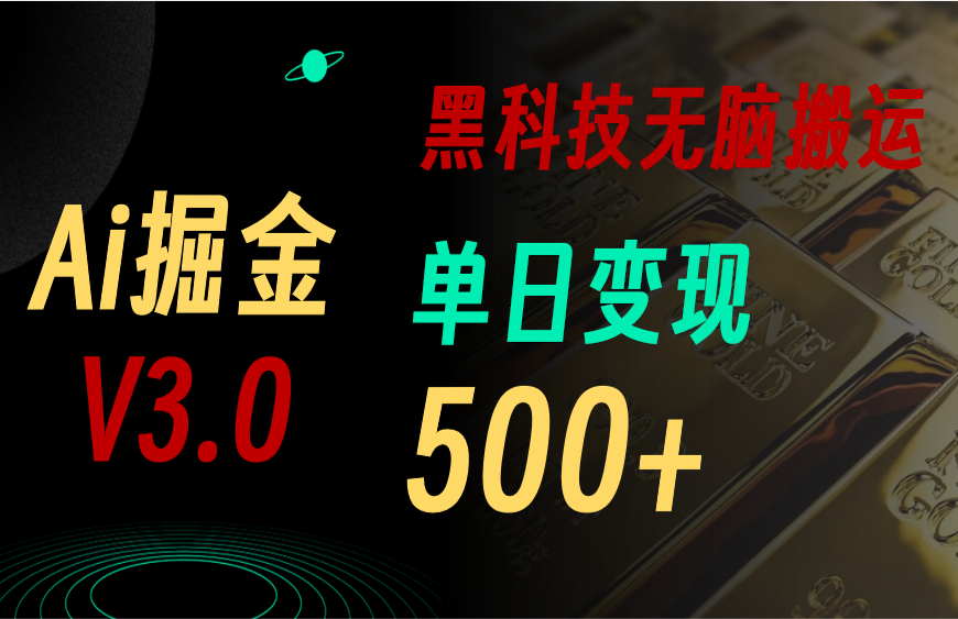 （10740期）5月最新Ai掘金3.0！用好3个黑科技，复制粘贴轻松矩阵，单号日赚500+-沐羽项目网