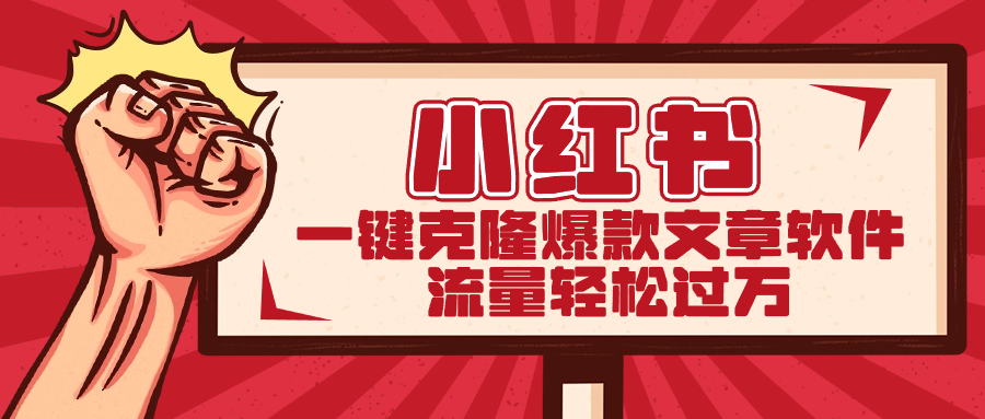 小红书一键克隆爆款文章软件-沐羽项目网