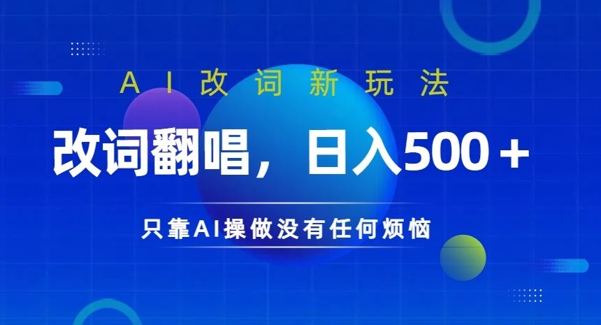 AI改词新玩法，改词翻唱，日入几张，只靠AI操做没有任何烦恼【揭秘】-沐羽项目网