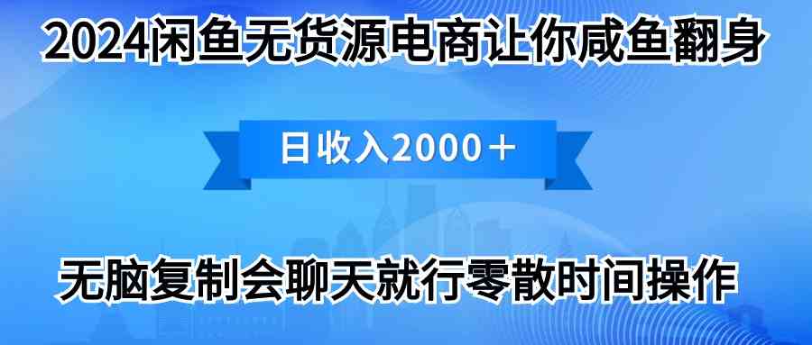 （10148期）2024闲鱼卖打印机，月入3万2024最新玩法-沐羽项目网