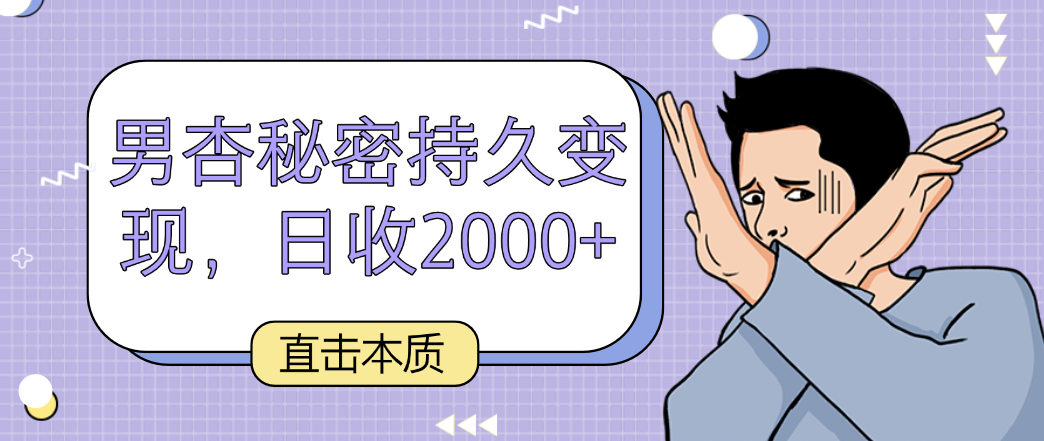 直击本质，男杏秘密持久变现，日收2000+-沐羽项目网