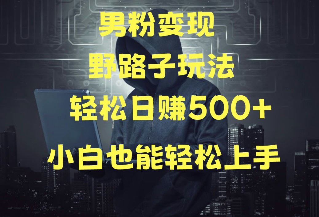当下最火男粉变现项目月入5W+，小白也能轻松盈利-沐羽项目网