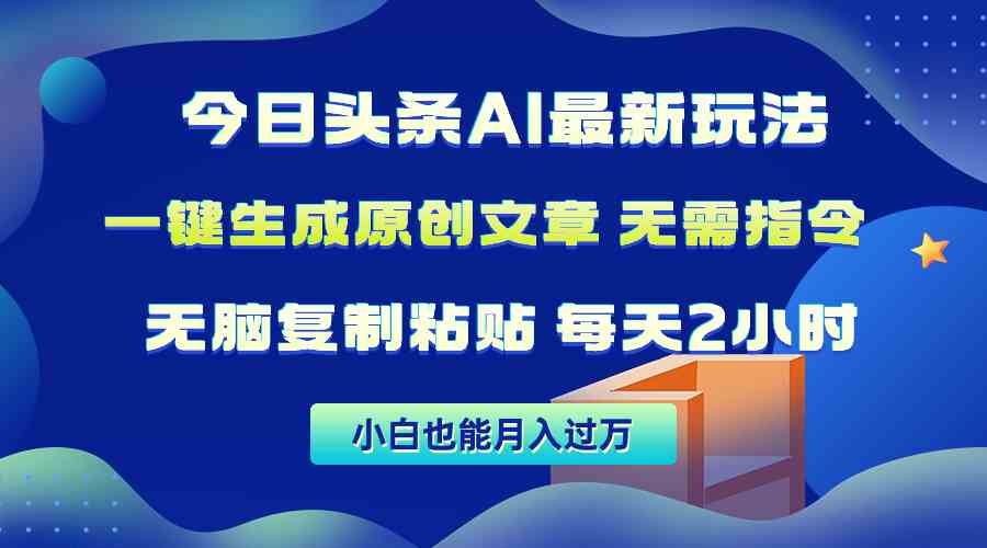 （10056期）今日头条AI最新玩法  无需指令 无脑复制粘贴 1分钟一篇原创文章 月入过万-沐羽项目网