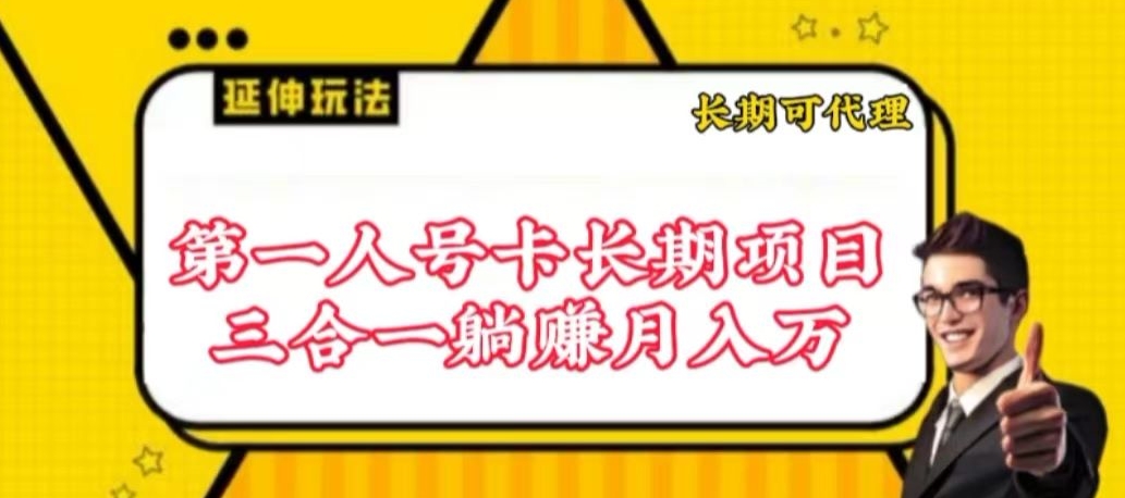 流量卡长期项目，低门槛 人人都可以做，可以撬动高收益-沐羽项目网