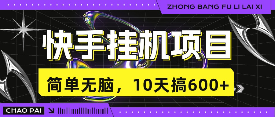 快手挂机项目，10天搞600+，无脑操作！-沐羽项目网