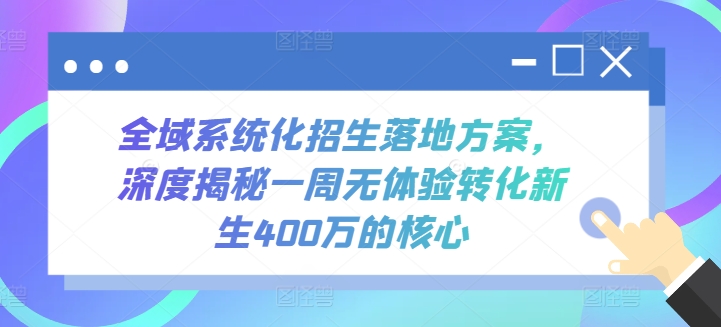 全域系统化招生落地方案，深度揭秘一周无体验转化新生400万的核心-沐羽项目网