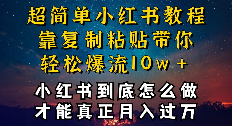 小红书博主到底怎么做，才能复制粘贴不封号，还能爆流引流疯狂变现，全是干货-沐羽项目网