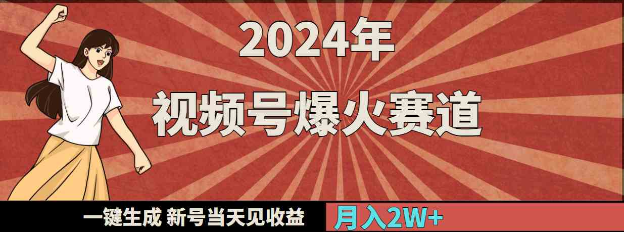 （9404期）2024年视频号爆火赛道，一键生成，新号当天见收益，月入20000+-沐羽项目网
