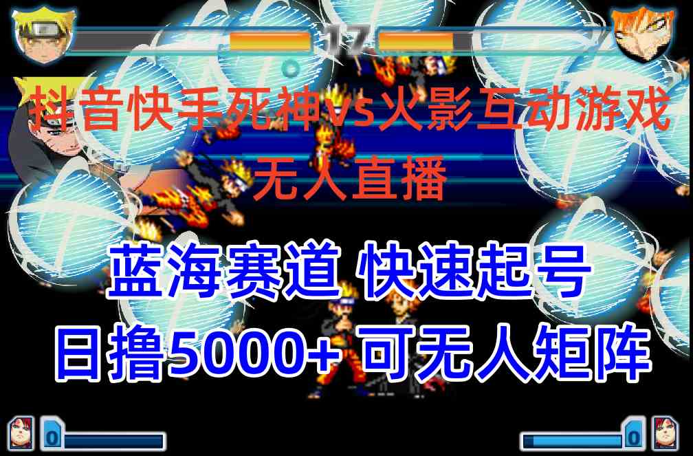 （10073期）抖音快手火影忍者互动无人直播 蓝海赛道快速起号 日入5000+教程+软件+素材-沐羽项目网