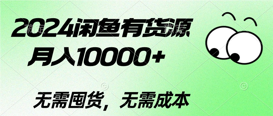 （10338期）2024闲鱼有货源，月入10000+2024闲鱼有货源，月入10000+-沐羽项目网