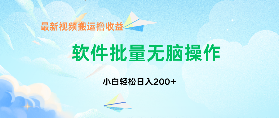 中视频搬运玩法，单日200+无需剪辑，新手小白也能玩-沐羽项目网