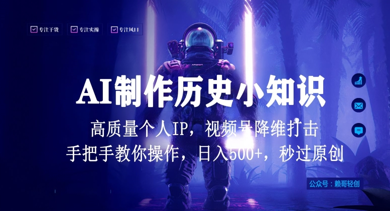 视频号AI制作历史小知识，日入1000+高质量原创个人ip，秒过原创，降维打击，全网首发-沐羽项目网