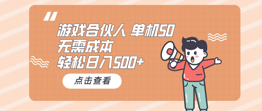 （10330期）游戏合伙人看广告 单机50 日入500+无需成本-沐羽项目网