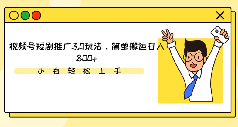 视频号短剧推广3.0玩法，简单搬运日入800+-沐羽项目网