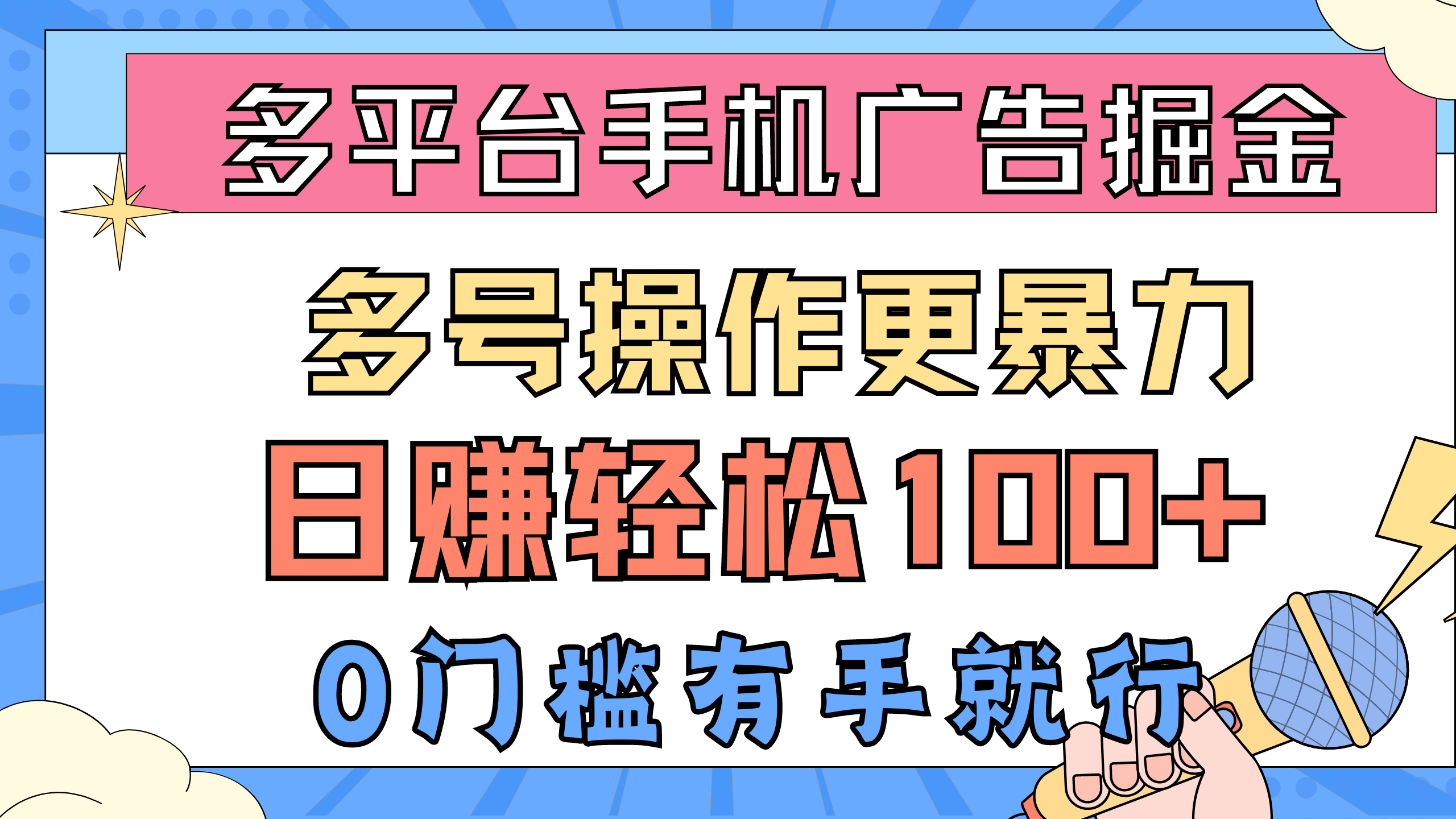 （10702期）多平台手机广告掘， 多号操作更暴力，日赚轻松100+，0门槛有手就行-沐羽项目网