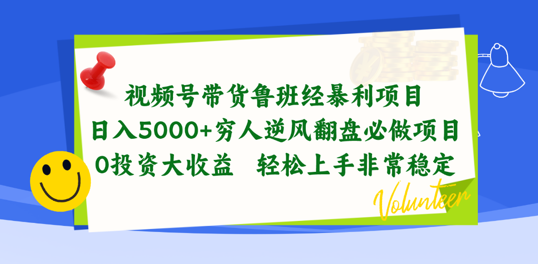 （10647期）视频号带货鲁班经暴利项目，日入5000+，穷人逆风翻盘必做项目，0投资…-沐羽项目网
