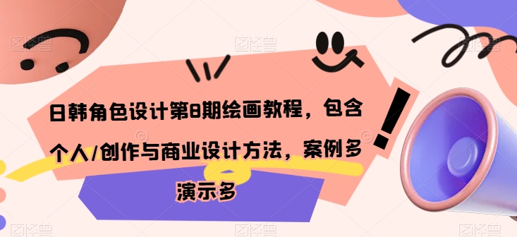 日韩角色设计第8期绘画教程，包含个人/创作与商业设计方法，案例多演示多-沐羽项目网