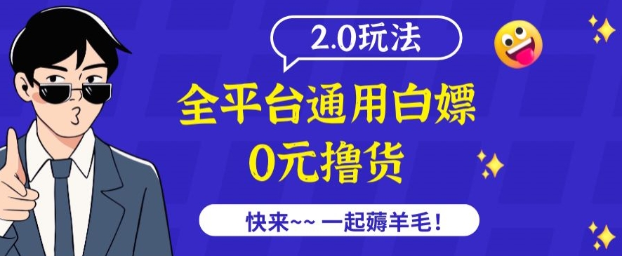外面收费2980的全平台通用白嫖撸货项目2.0玩法【仅揭秘】-沐羽项目网