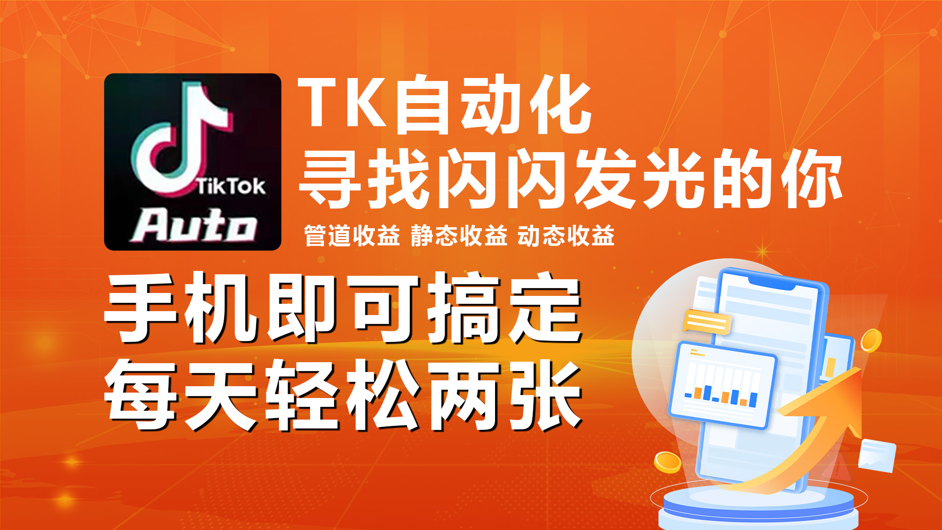 （10733期）海外抖音TK自动挂机，手机全自动挂机，每天轻松搞2张-沐羽项目网