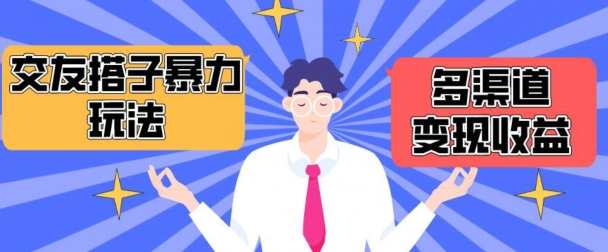 搭子交友群暴力变现玩法，抖音快手等多渠道变现玩法，月收益轻松突破1.6W+-沐羽项目网
