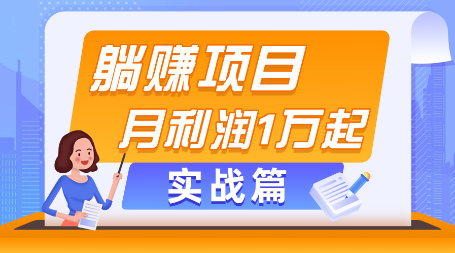 躺赚副业项目，月利润1万起，当天见收益，实战篇-沐羽项目网