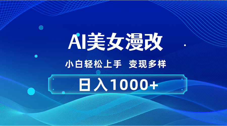 AI漫改，小白轻松上手，无脑操作，2分钟一单，日入1000＋-沐羽项目网
