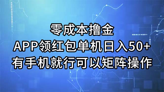 零成本撸金，APP领红包，单机日入50+，有手机就行，可以矩阵操作-沐羽项目网