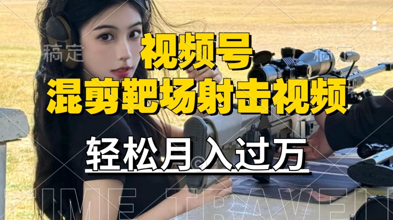 利用海外靶场射击视频，赚视频号分成收益，操作简单，适合宝妈，上班族【揭秘】-沐羽项目网