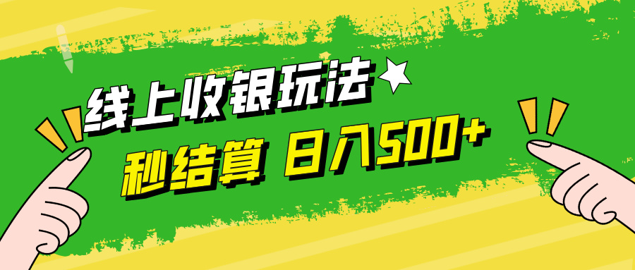 （12542期）线上收银玩法，提现秒到账，时间自由，日入500+-沐羽项目网