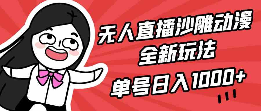 （9521期）无人直播沙雕动漫全新玩法，单号日入1000+，小白可做，详细教程-沐羽项目网