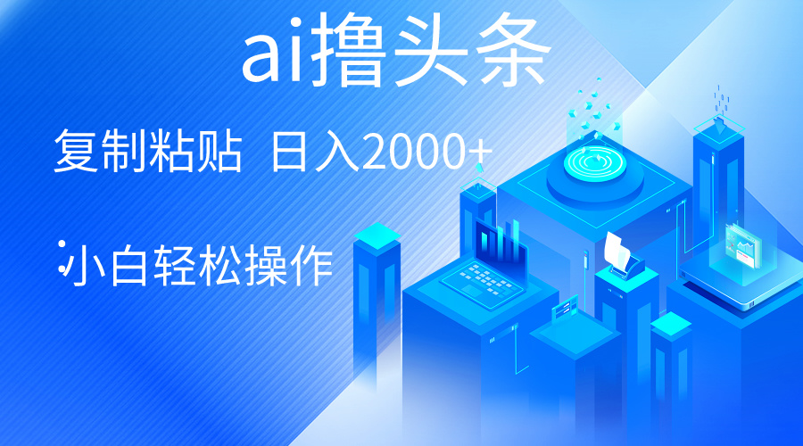 （10283期）AI一键生成爆款文章撸头条 轻松日入2000+，小白操作简单， 收益无上限-沐羽项目网