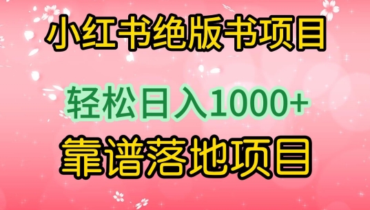 小红书绝版书项目，轻松日入1000+，靠谱落地项目-沐羽项目网