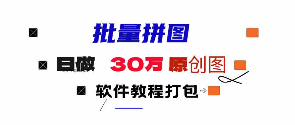（9263期）小红书图文矩阵批量做图工具!日做几十万张原创图,矩阵帮手-沐羽项目网