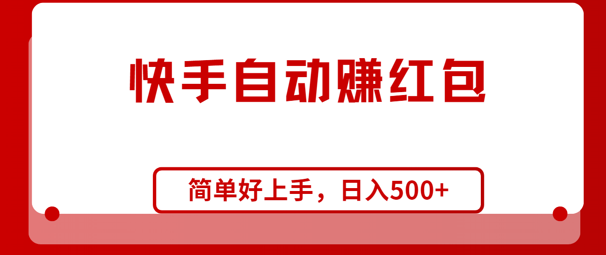 （10701期）快手全自动赚红包，无脑操作，日入1000+-沐羽项目网