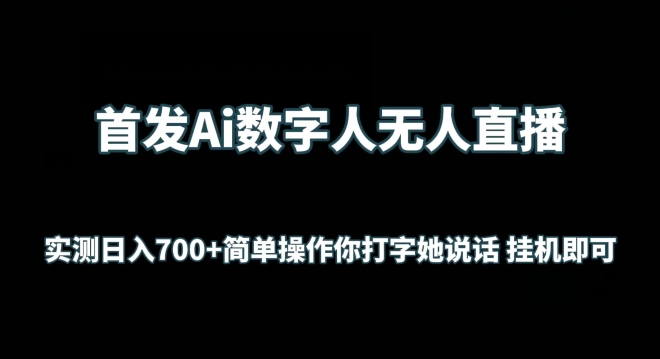 首发Ai数字人无人直播，实测日入700+无脑操作 你打字她说话挂机即可-沐羽项目网