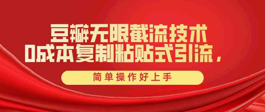 （10134期）豆瓣无限截流创业粉，一键操作，卷死同行，简单操作好上手附赠全套工具-沐羽项目网