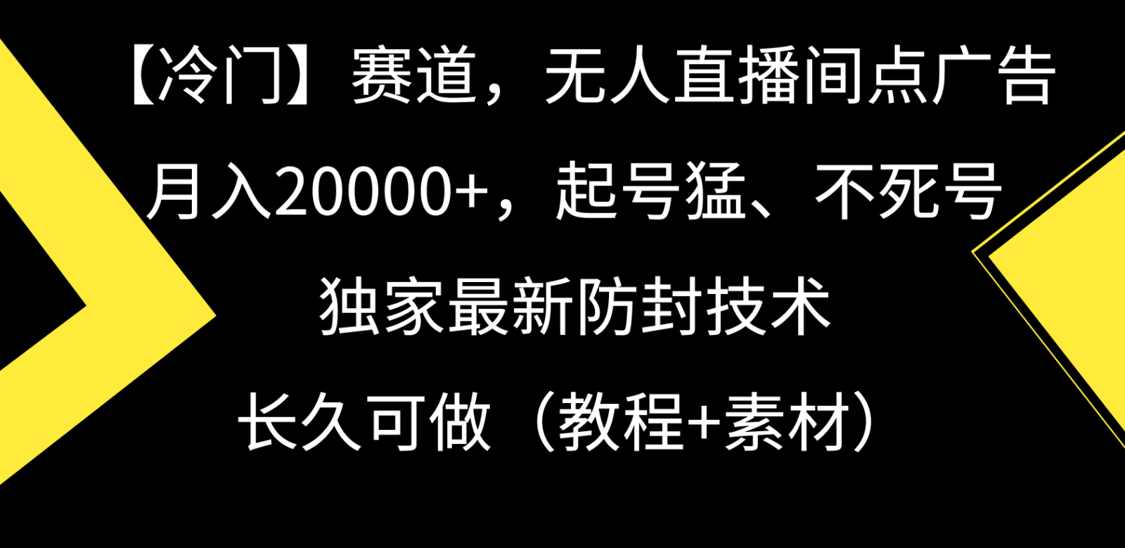 冷门赛道无人直播间点广告， 月入20000+，起号猛不死号，独 家最新防封技术-沐羽项目网