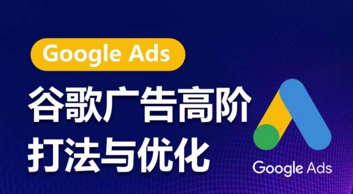 谷歌广告高阶打法与优化，凝结行业精华的谷歌广告体系课程，带你抓住流量红利，最大化ROI-沐羽项目网