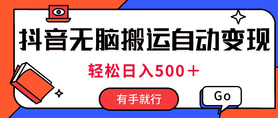 最新抖音视频搬运自动变现，日入500＋！每天两小时，有手就行-沐羽项目网