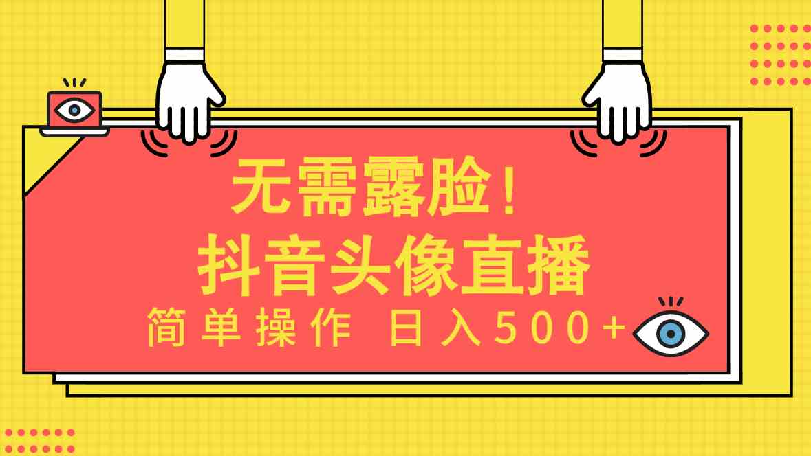 （9938期）无需露脸！Ai头像直播项目，简单操作日入500+！-沐羽项目网