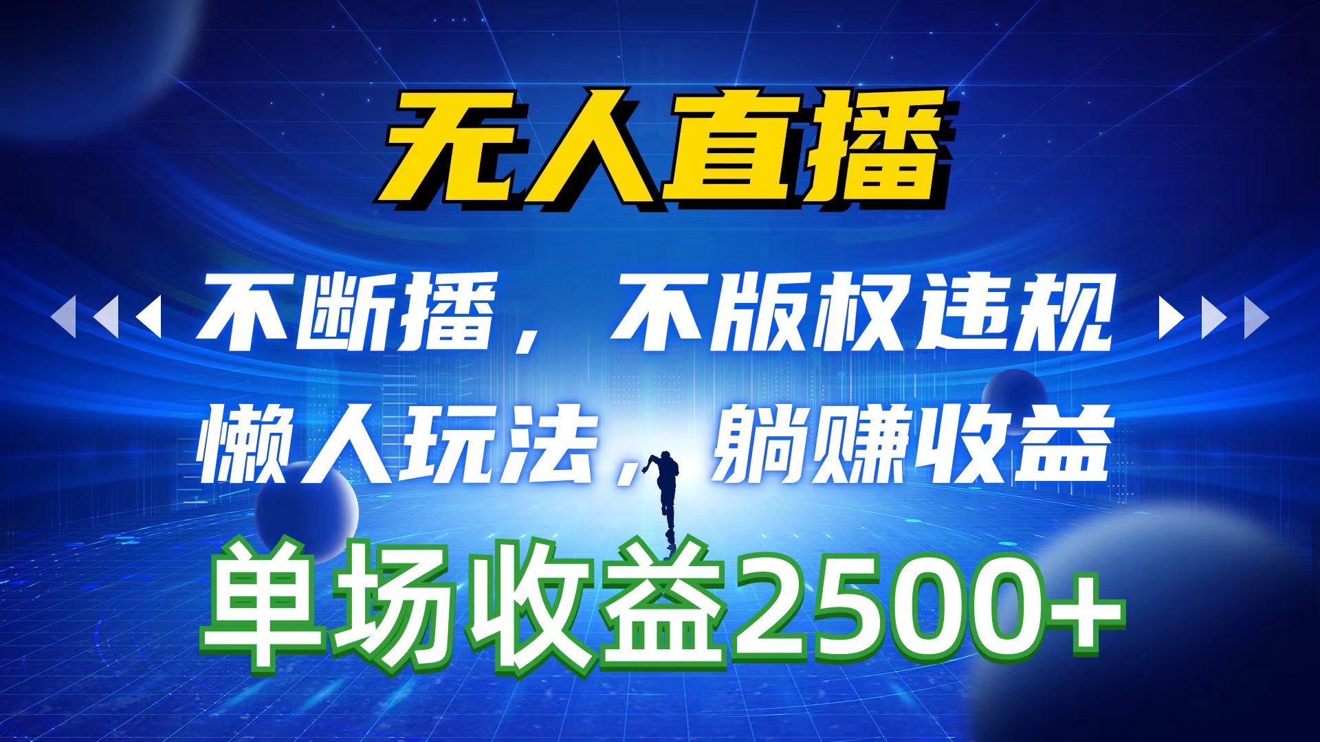 （10312期）无人直播，不断播，不版权违规，懒人玩法，躺赚收益，一场直播收益2500+-沐羽项目网