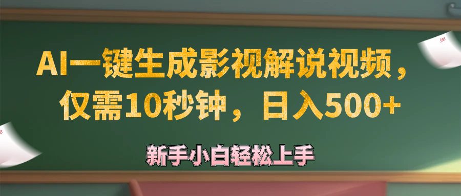 （12557期）AI一键生成原创影视解说视频，仅需10秒钟，日入500+-沐羽项目网