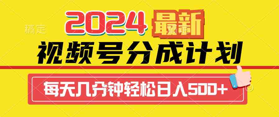 （9469期）2024视频号分成计划最新玩法，一键生成机器人原创视频，收益翻倍，日入500+-沐羽项目网