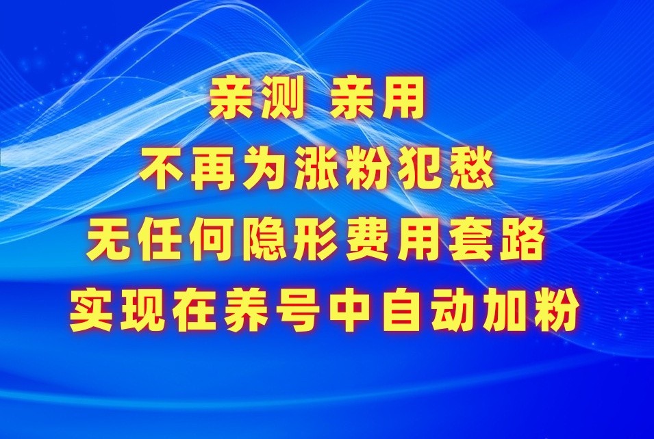 不再为涨粉犯愁，用这款涨粉APP解决你的涨粉难问题，在养号中自动涨粉-沐羽项目网