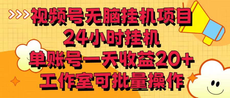 视频号无脑挂机项目，24小时挂机，单账号一天收益20＋，工作室可批量操作-沐羽项目网