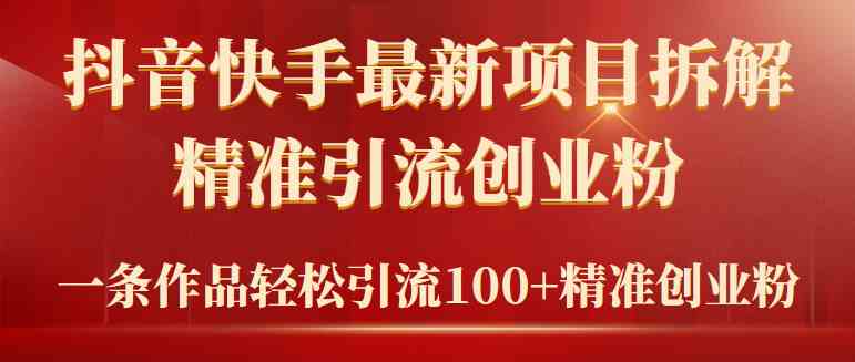 （9447期）2024年抖音快手最新项目拆解视频引流创业粉，一天轻松引流精准创业粉100+-沐羽项目网