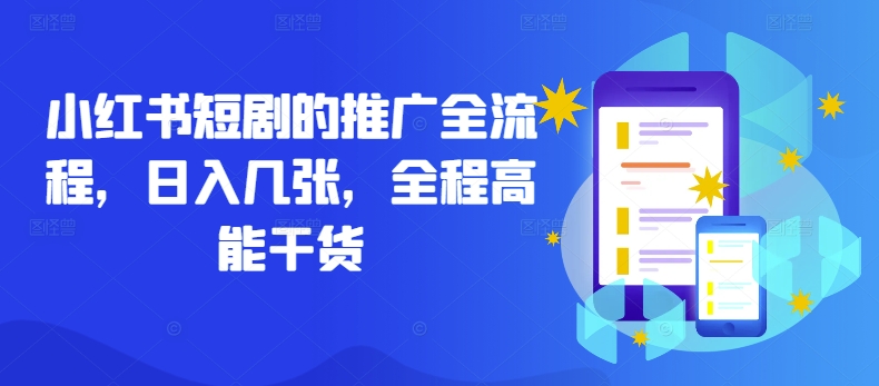 小红书短剧的推广全流程，日入几张，全程高能干货-沐羽项目网