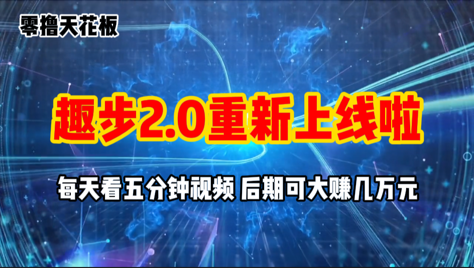 零撸项目，趣步2.0上线啦，必做项目，零撸一两万，早入场早吃肉-沐羽项目网